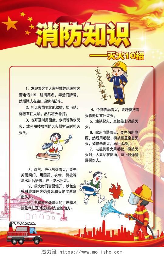 消防知识灭火10招消防安全漫画宣传海报